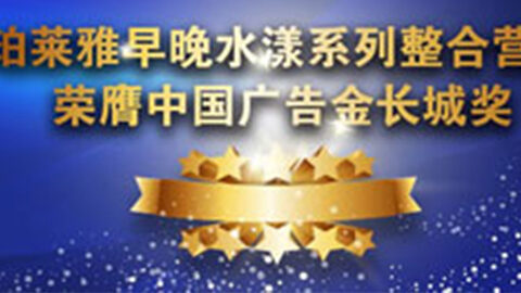 太阳集团tyc33455集团早晚水漾系列荣膺2014中国广告长城奖