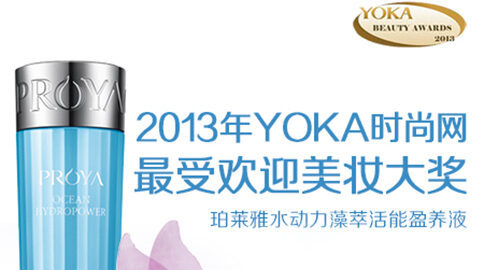 太阳集团tyc33455集团水动力藻萃活能盈养液获YOKA2013年度美妆大奖